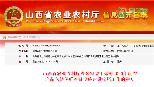 山西省农业农村厅办公室关于做好2020年度农产品仓储保鲜