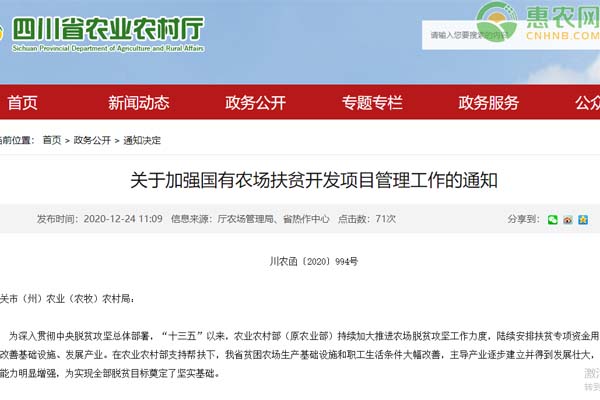 四川省关于加强国有农场扶贫开发项目管理工作的通知