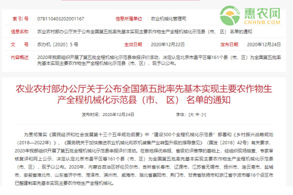 关于公布全国第五批基本实现主要农作物全程机械化名单