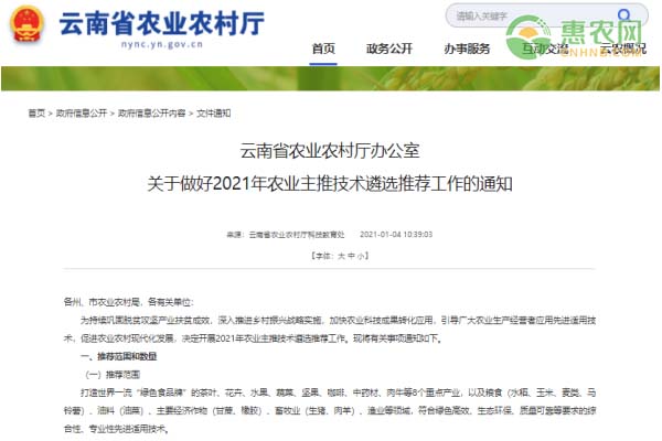云南省农业农村厅办公室关于做好2021年农业主推技术遴选