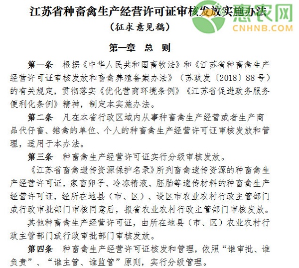 江苏省种畜禽生产经营许可证审核发放（征求意见稿）