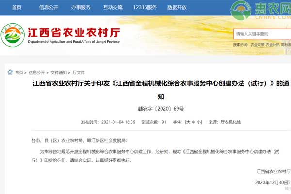 《江西省全程机械化综合农事服务中心创建办法(试行)》