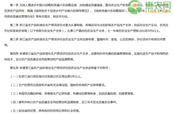 《浙江省农产品标准化生产绩效评价办法》