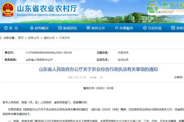 山东省人民政府办公厅关于农业综合行政执法有关事项通知