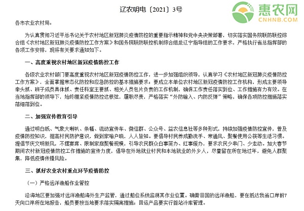 辽宁省农村厅办公室关于做好农村地区新冠肺炎疫情防控