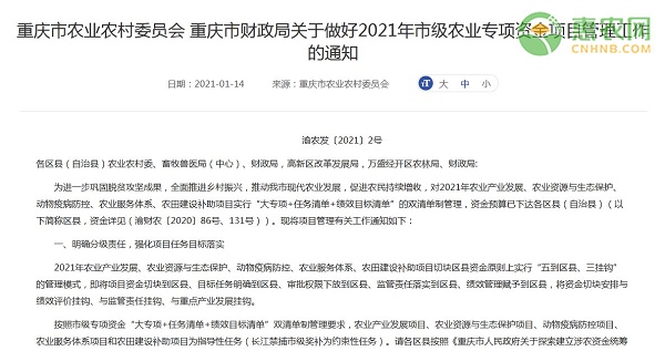 重庆市财政局关于做好2021年市级农业专项资金项目管理工作