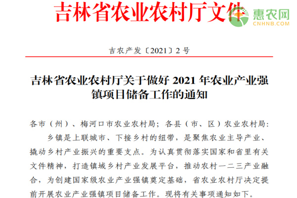 吉林省农业农村厅关于做好2021年农业产业强镇项目储备工作