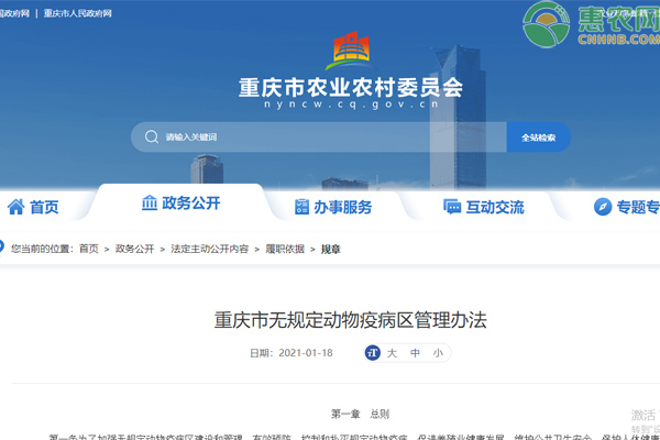 重庆市无规定动物疫病区管理办法