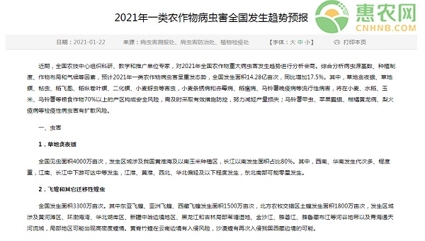 2021年一类农作物病虫害全国发生趋势预报