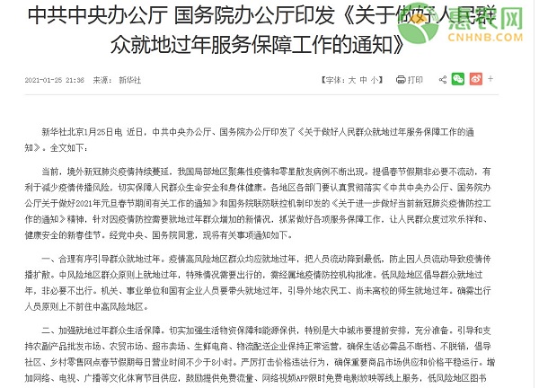 关于做好人民群众就地过年服务保障工作的通知