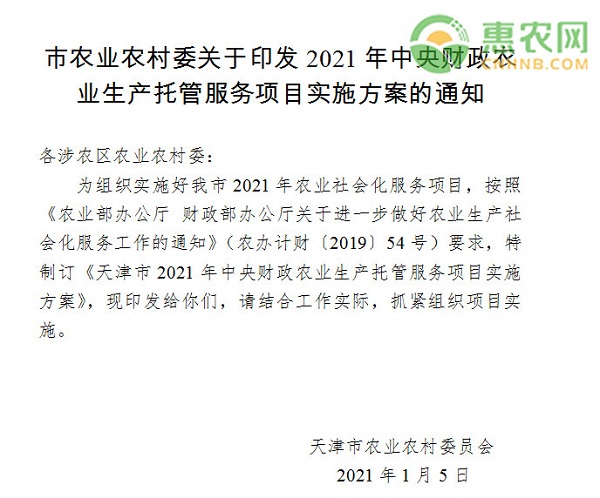 天津市关于印发2021年中央财政农业生产托管服务项目