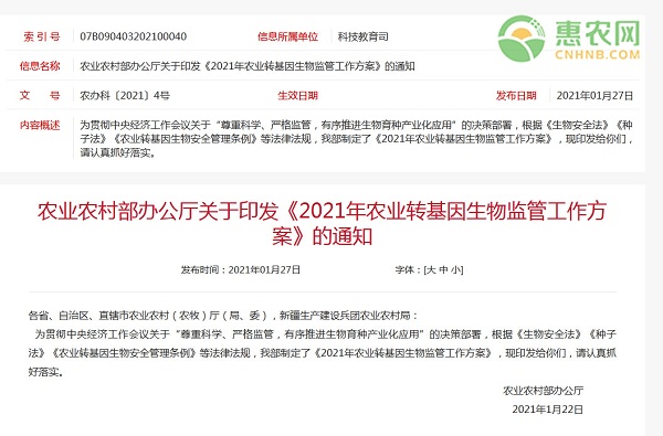 《2021年农业转基因生物监管工作方案》的通知