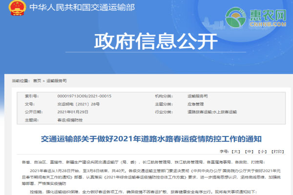 交通运输部关于做好2021年道路水路春运疫情防控工作的通知