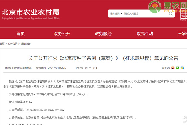 关于公开征求《北京市种子条例(草案)》(征求意见稿)