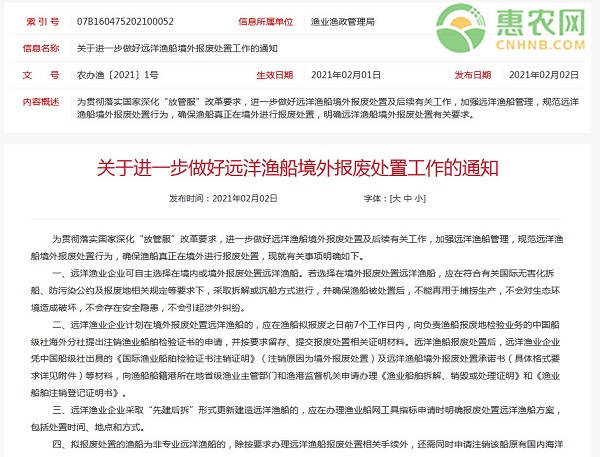 关于进一步做好远洋渔船境外报废处置工作的通知