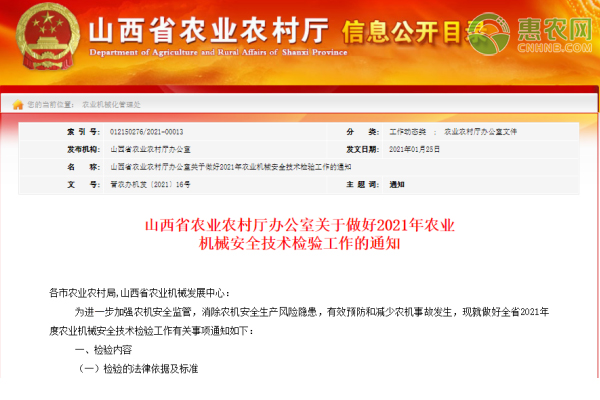 山西省农业农村厅办公室关于做好2021年农业机械安全通知
