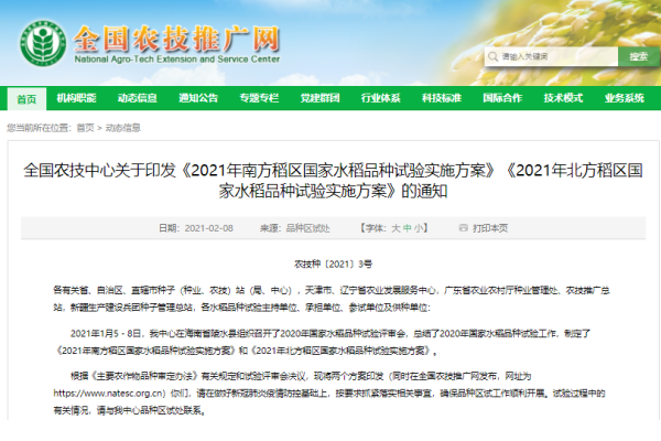 《2021年南方稻区、北方稻区国家水稻品种试验实施方案》