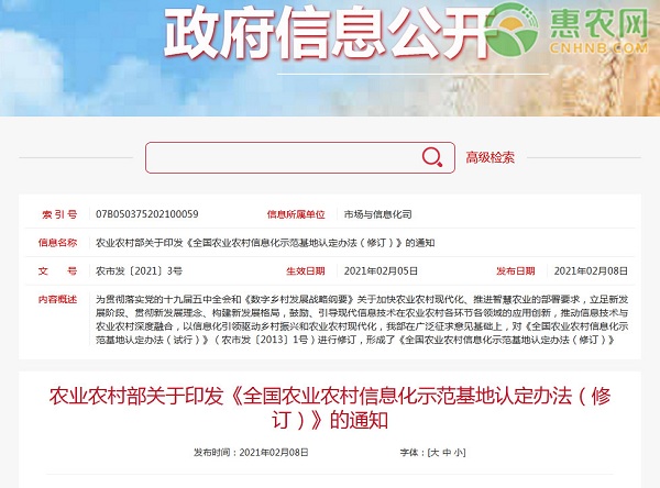 《全国农业农村信息化示范基地认定办法（修订）》