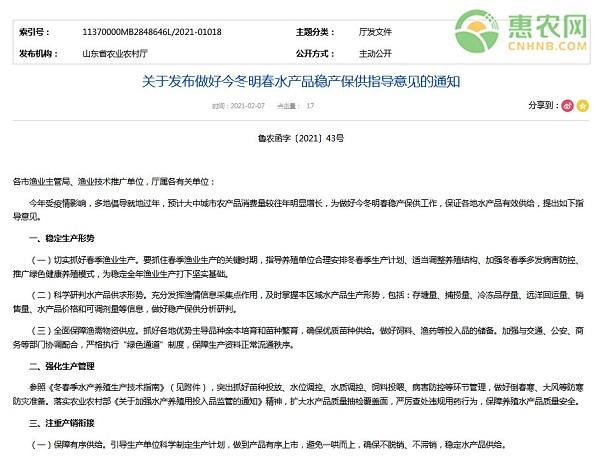 山东省关于发布做好今冬明春水产品稳产保供指导意见