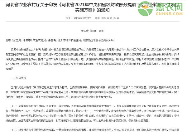 河北省2021年中央和省级财政部分提前下达农业转移支付