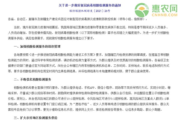 关于进一步做好新冠病毒核酸检测服务的通知