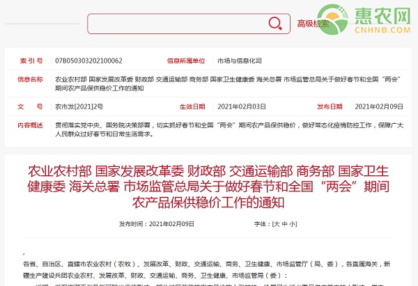 关于做好春节和全国“两会”期间农产品保供稳价工作