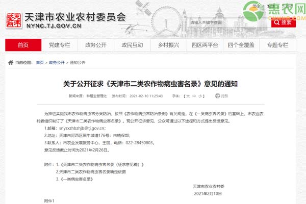 关于公开征求《天津市二类农作物病虫害名录》意见的通知