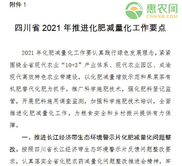 四川省2021年推进化肥减量化工作要点
