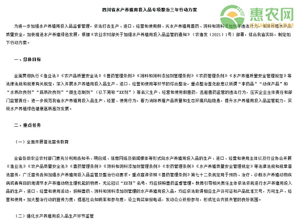 《四川省水产养殖用投入品专项整治三年行动方案》