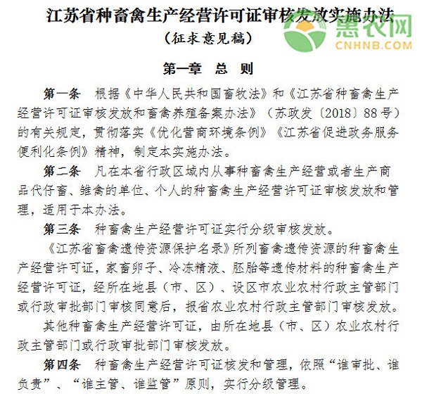 江苏省种畜禽生产经营许可证审核发放实施（征求意见）