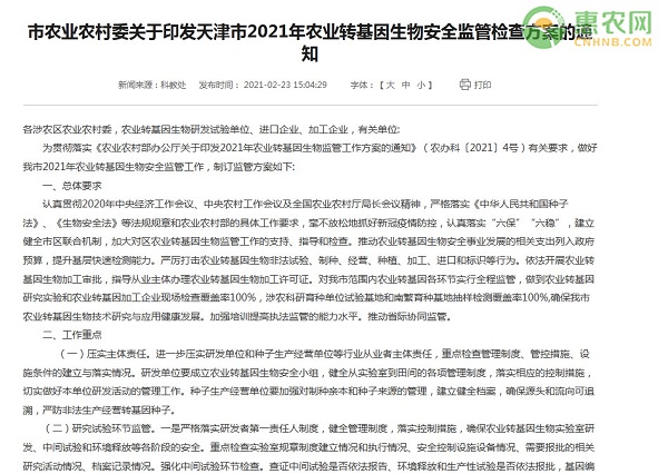 天津市2021年农业转基因生物安全监管检查方案