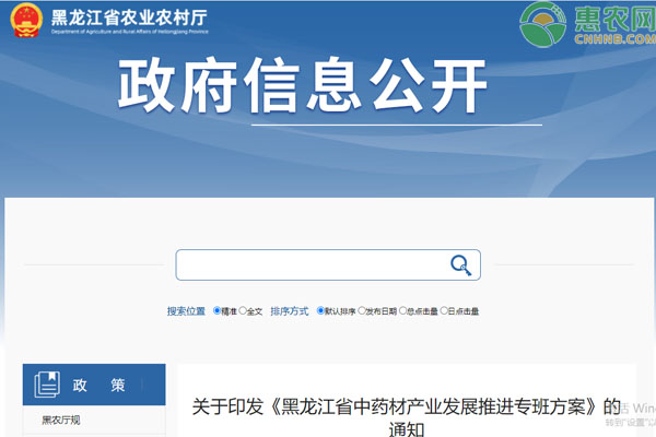 关于印发《黑龙江省中药材产业发展推进专班方案》的通知