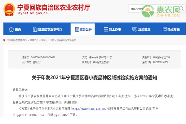 关于印发2021年宁夏灌区春小麦品种区域试验实施方案的通知