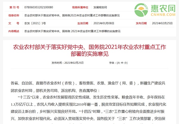 落实好党中央、国务院2021年农业农村重点工作部署
