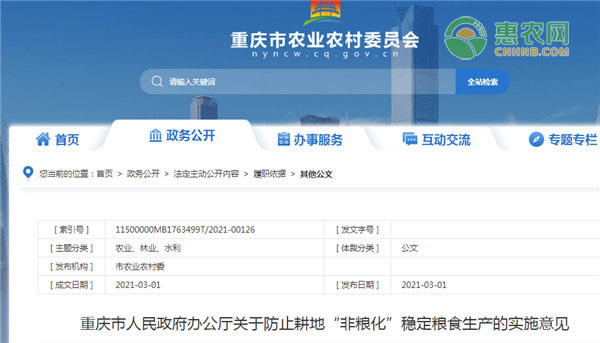 重庆市关于防止耕地“非粮化”稳定粮食生产的实施意见