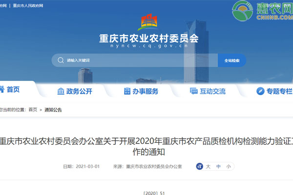 关于开展2020年重庆市农产品质检机构检测能力验证工作通知