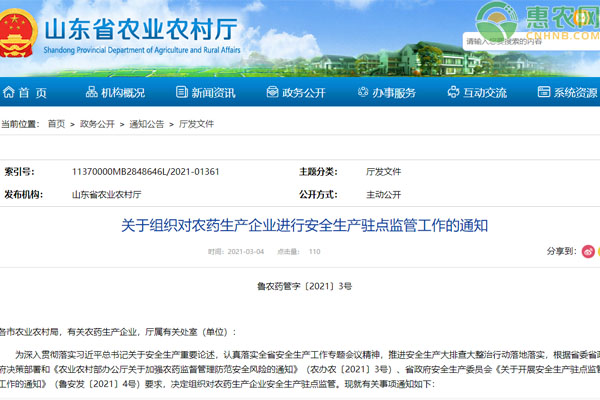 山东省组织对农药生产企业进行安全生产驻点监管工作通知