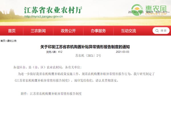 关于印发江苏省农机购置补贴异常情形报告制度的通知