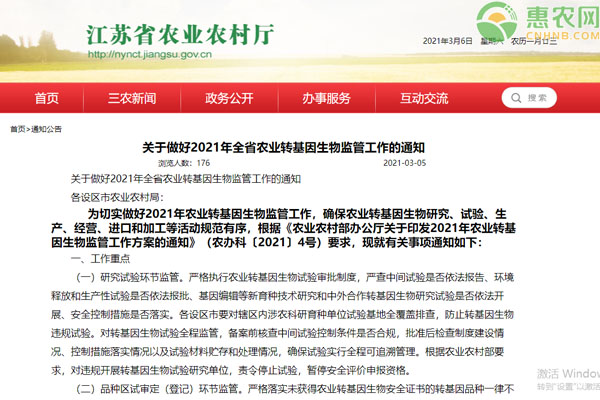 江苏省关于做好2021年全省农业转基因生物监管工作的通知