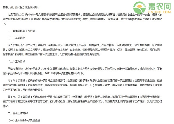 省农业农村厅办公室关于做好2021年农作物种子监管工作通知