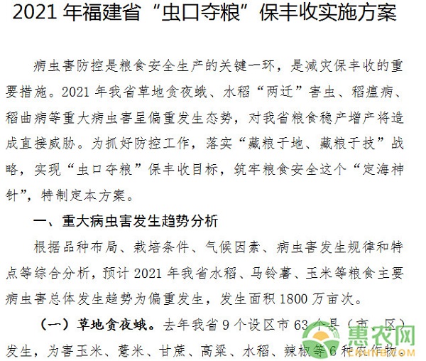 2021年福建省“虫口夺粮”保丰收实施方案