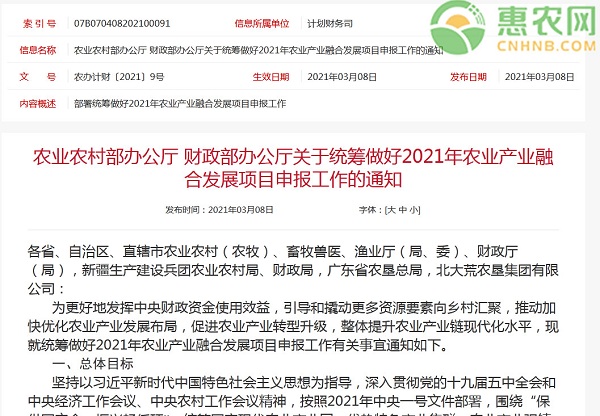 关于统筹做好2021年农业产业融合发展项目申报工作的通知