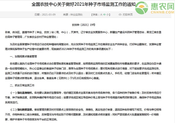 全国农技中心关于做好2021年种子市场监测工作的通知
