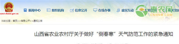山西省农业农村厅做好“倒春寒”天气防范工作的紧急通知