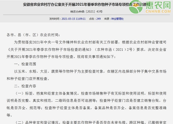 安徽省2021年春季农作物种子市场专项检查工作的通知