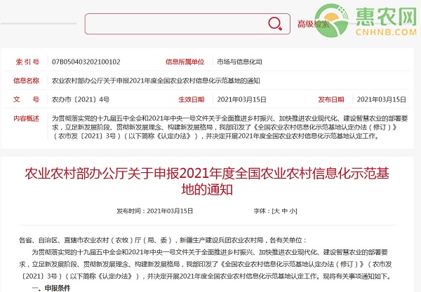 申报2021年度全国农业农村信息化示范基地的通知