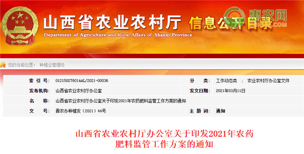 山西省关于印发2021年农药肥料监管工作方案的通知