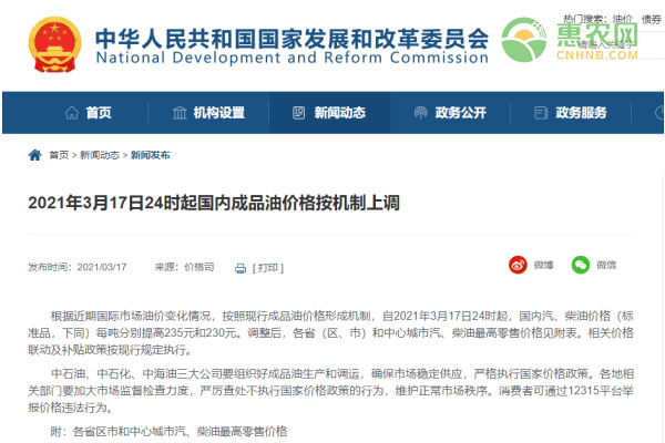 2021年3月17日24时起国内成品油价格按机制上调