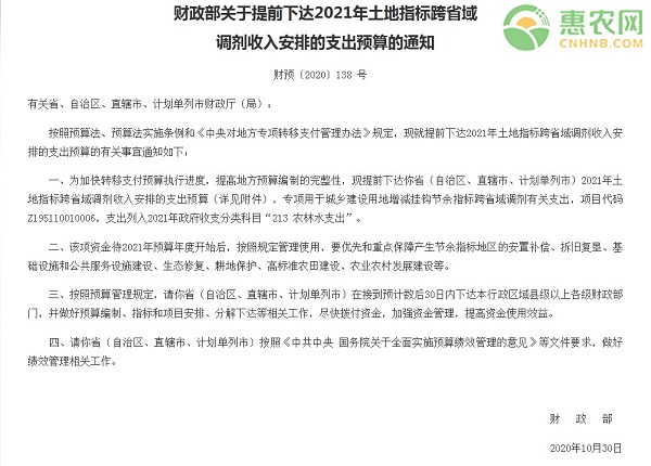 关于提前下达2021年土地指标跨省域调剂预算的通知