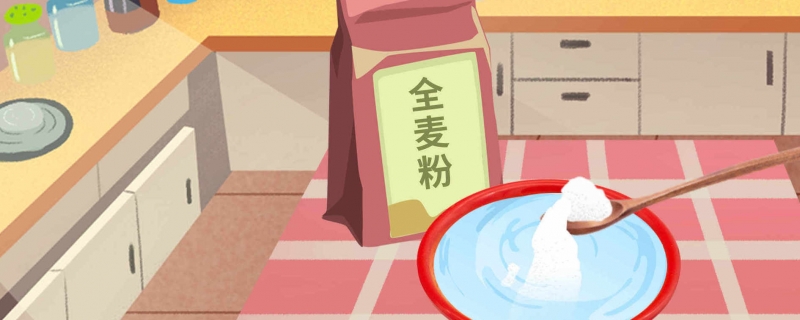 全麦粉是什么面粉 全麦粉是用什么做的